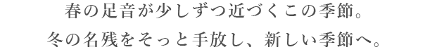 新しい季節へ