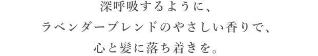 ラベンダーブレンドの優しい香り