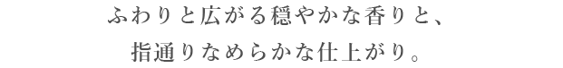 指通り滑らかな仕上がり