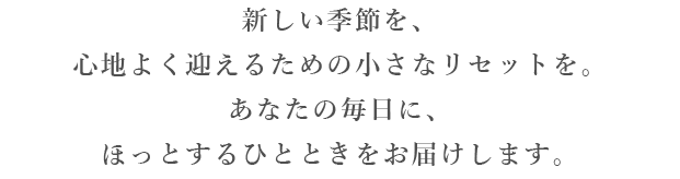 ホッとするひと時をお届け