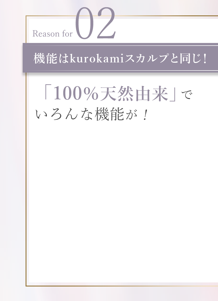 100%天然由来