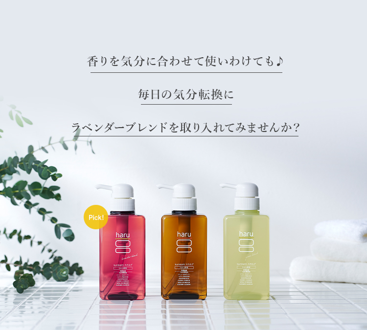 香りを気分に合わせて使い分け