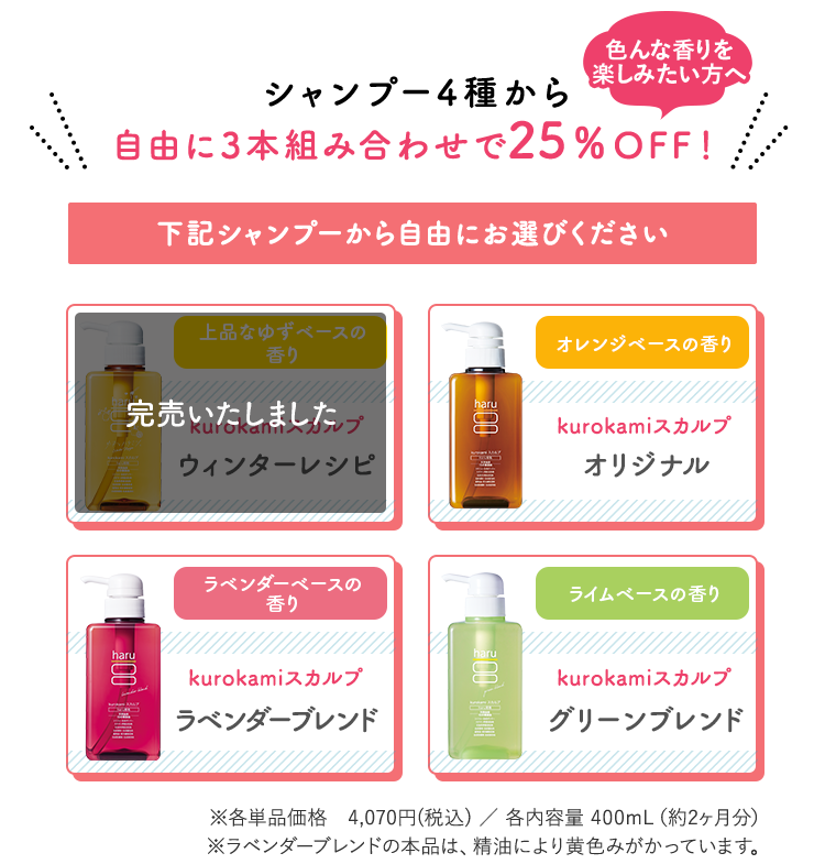 シャンプー4種から組み合わせ