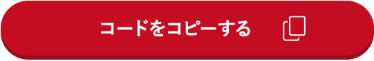 コピーする