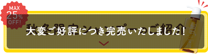 冬アイテム完売