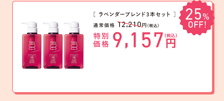 ラベンダーブレンド3本セット