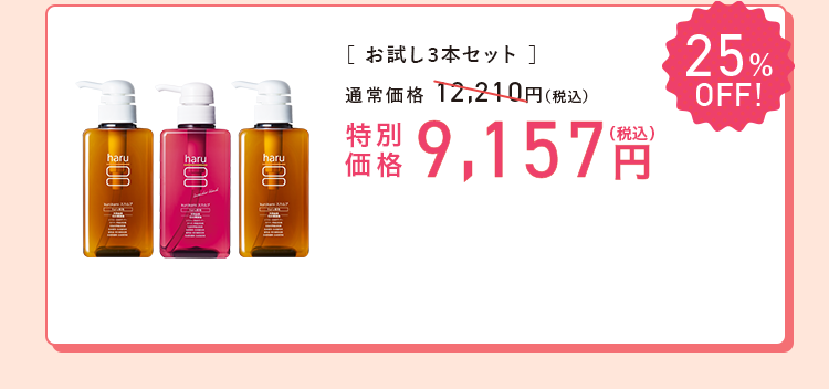 お試し3本セット