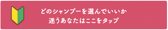 どのシャンプーを選んでいいか迷うあなたはここをタップ