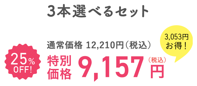 3本選べるセット 特別価格 9,157円（税込）