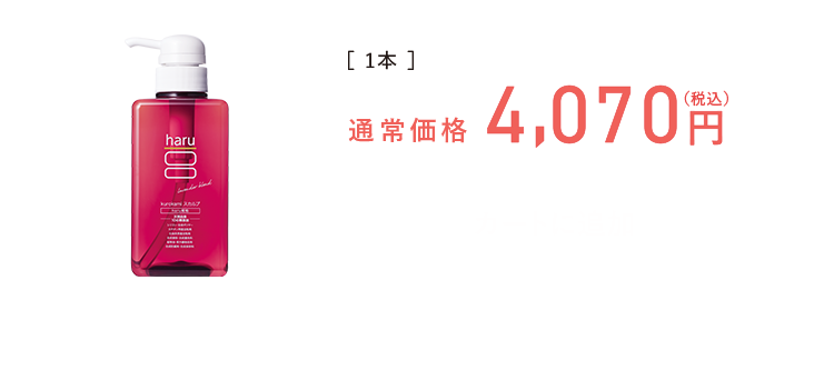 1本 通常価格 4,070円（税込）