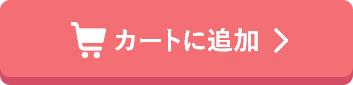 カートに追加